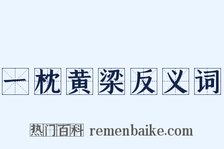 一枕黄梁反义词是什么意思的图片